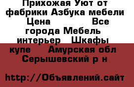 Прихожая Уют от фабрики Азбука мебели › Цена ­ 11 500 - Все города Мебель, интерьер » Шкафы, купе   . Амурская обл.,Серышевский р-н